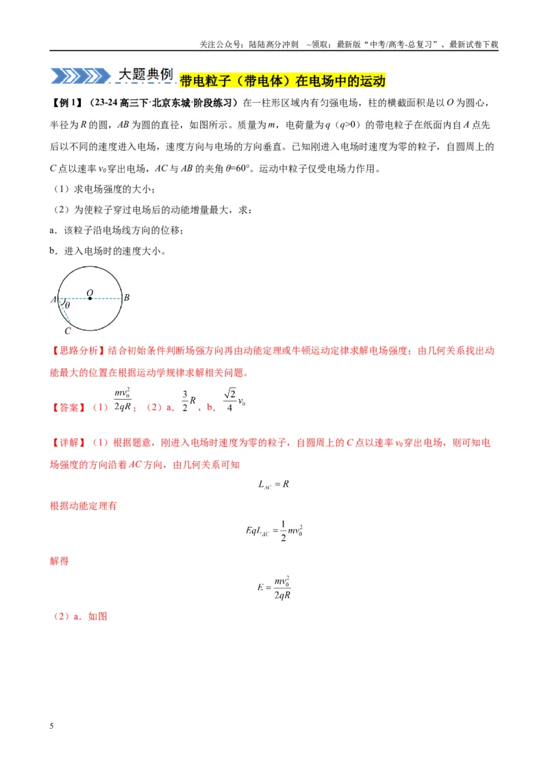 《大题08带电粒子（带电体）在电场中的平衡、运动（解析版）_04-物理-高考总复习_专项复习_2024年_2024年新高考物理大题突破练习题限时集训试卷练习_资料》第5页预览