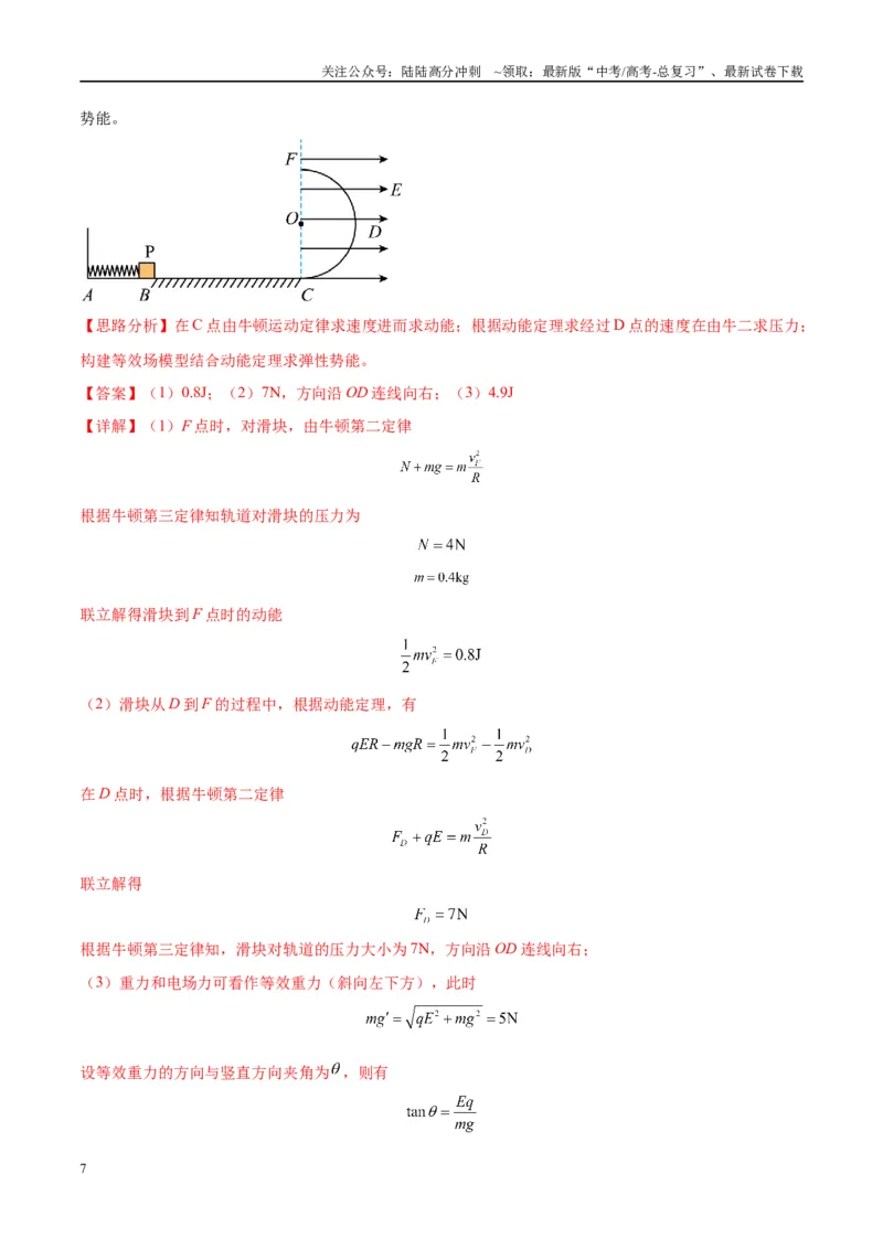 《大题08带电粒子（带电体）在电场中的平衡、运动（解析版）_04-物理-高考总复习_专项复习_2024年_2024年新高考物理大题突破练习题限时集训试卷练习_资料》第7页预览