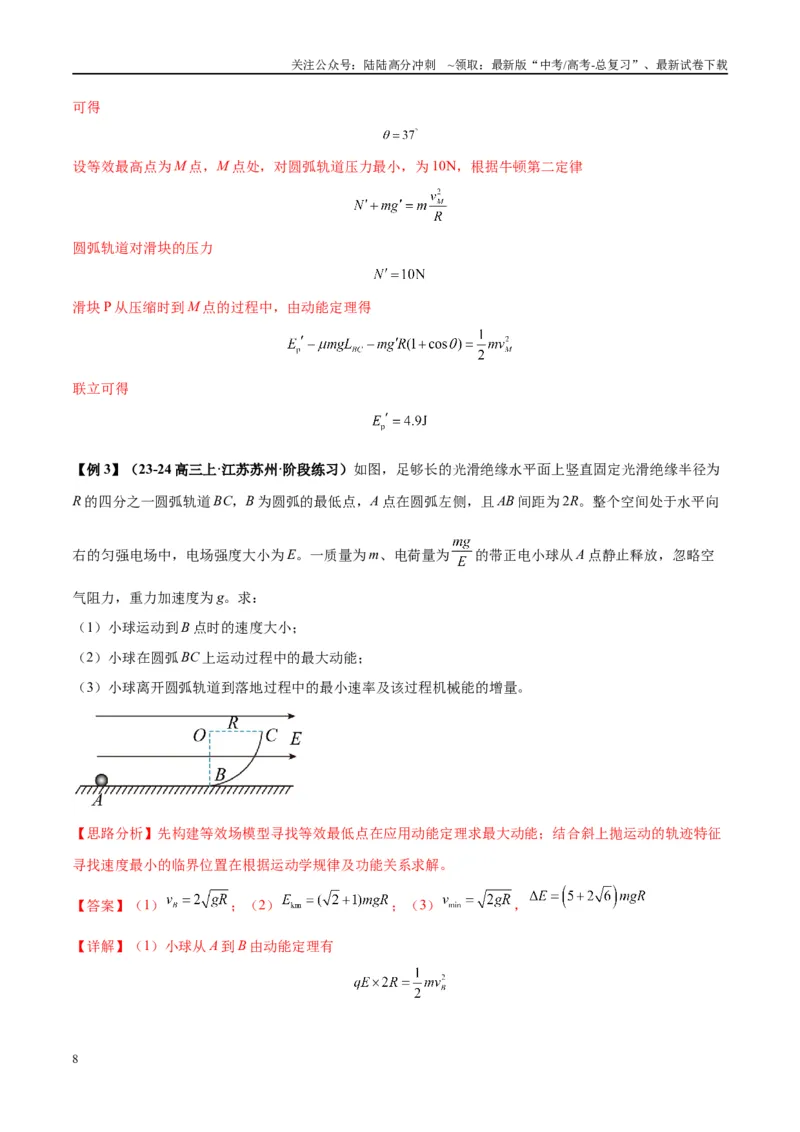 《大题08带电粒子（带电体）在电场中的平衡、运动（解析版）_04-物理-高考总复习_专项复习_2024年_2024年新高考物理大题突破练习题限时集训试卷练习_资料》第8页预览
