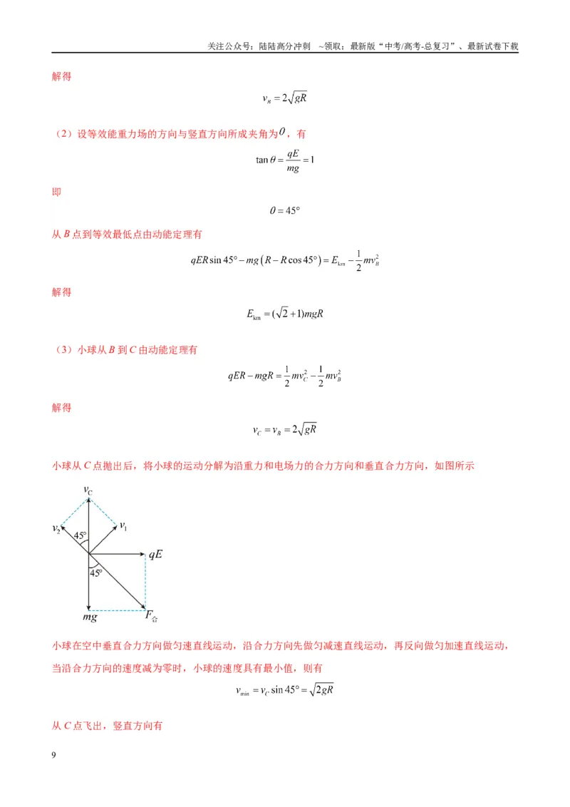 《大题08带电粒子（带电体）在电场中的平衡、运动（解析版）_04-物理-高考总复习_专项复习_2024年_2024年新高考物理大题突破练习题限时集训试卷练习_资料》第9页预览