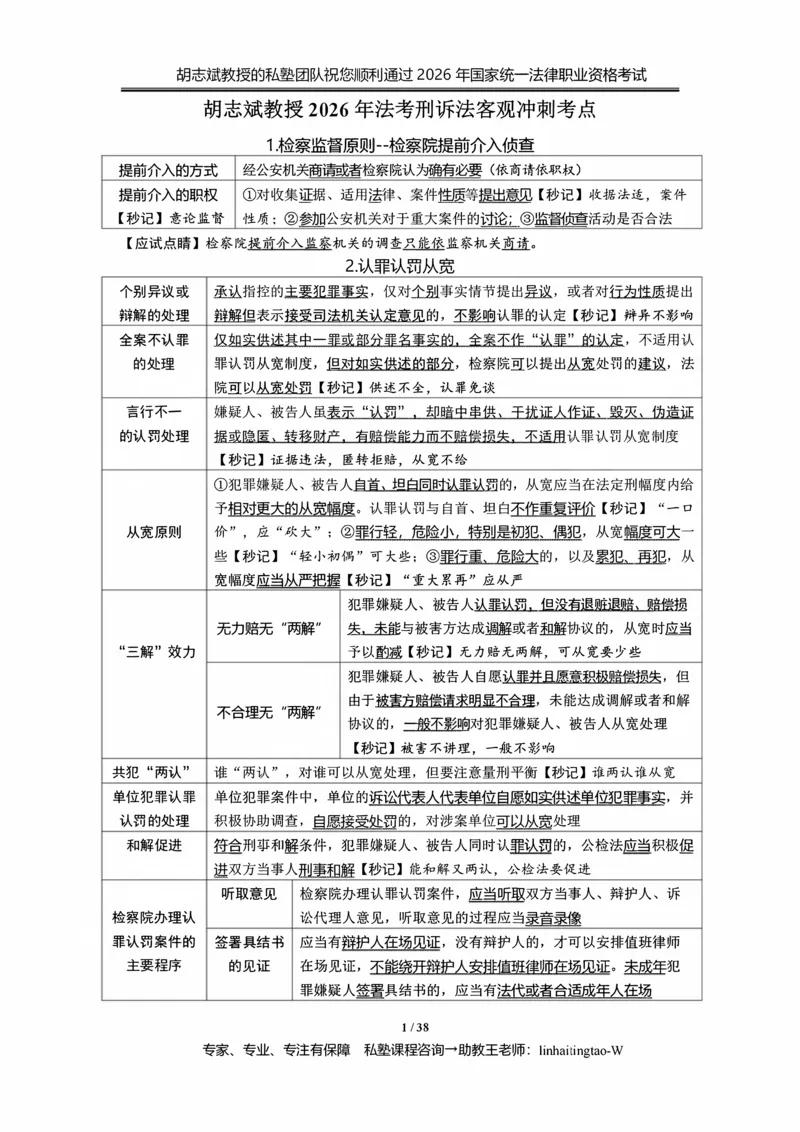 《胡志斌：2026年刑诉客观冲刺考点_2026法考客观_名师私塾_私塾考前聚焦_03.刑诉胡志斌客观冲刺阶段_01.客观冲刺课》第1页预览