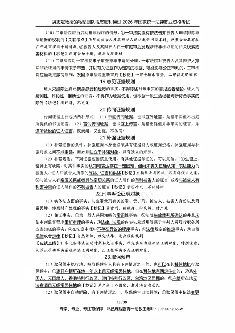 《胡志斌：2026年刑诉客观冲刺考点_2026法考客观_名师私塾_私塾考前聚焦_03.刑诉胡志斌客观冲刺阶段_01.客观冲刺课》第10页预览