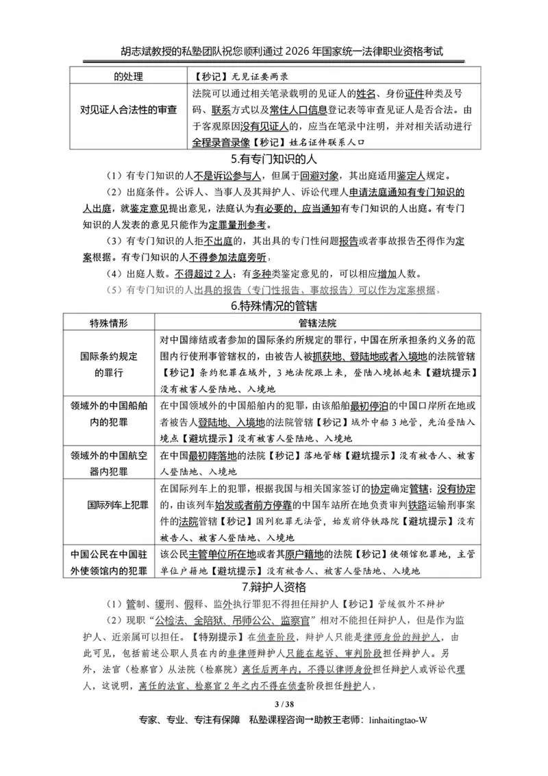 《胡志斌：2026年刑诉客观冲刺考点_2026法考客观_名师私塾_私塾考前聚焦_03.刑诉胡志斌客观冲刺阶段_01.客观冲刺课》第3页预览