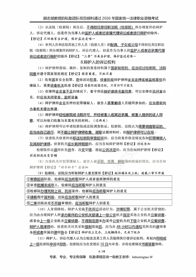 《胡志斌：2026年刑诉客观冲刺考点_2026法考客观_名师私塾_私塾考前聚焦_03.刑诉胡志斌客观冲刺阶段_01.客观冲刺课》第4页预览