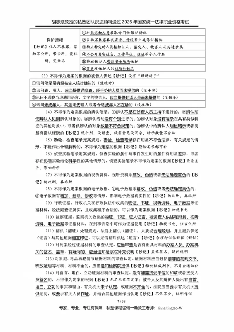 《胡志斌：2026年刑诉客观冲刺考点_2026法考客观_名师私塾_私塾考前聚焦_03.刑诉胡志斌客观冲刺阶段_01.客观冲刺课》第7页预览