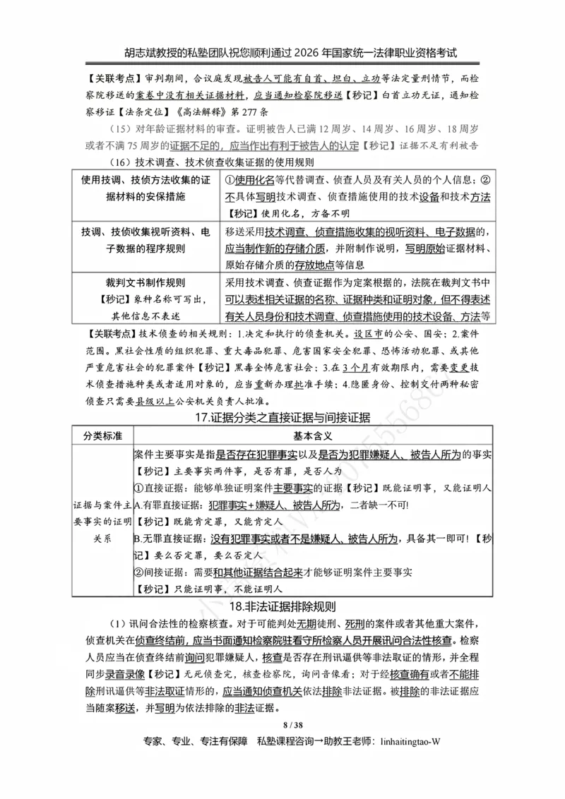 《胡志斌：2026年刑诉客观冲刺考点_2026法考客观_名师私塾_私塾考前聚焦_03.刑诉胡志斌客观冲刺阶段_01.客观冲刺课》第8页预览