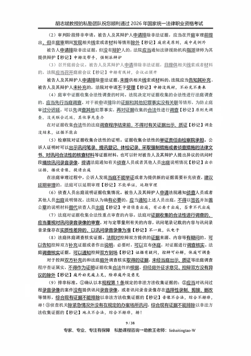 《胡志斌：2026年刑诉客观冲刺考点_2026法考客观_名师私塾_私塾考前聚焦_03.刑诉胡志斌客观冲刺阶段_01.客观冲刺课》第9页预览