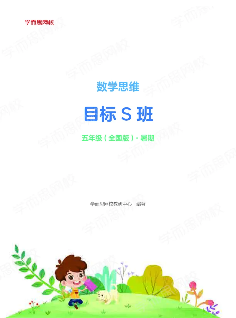 《暑期讲义五年级数学目标S班-六年制-ce7fc0816c32_小学学而思全套_五年级全套_五年级2020年暑-2021年的直播课_2020年暑假课程五年级_五年级暑假数学s史乐》第1页预览