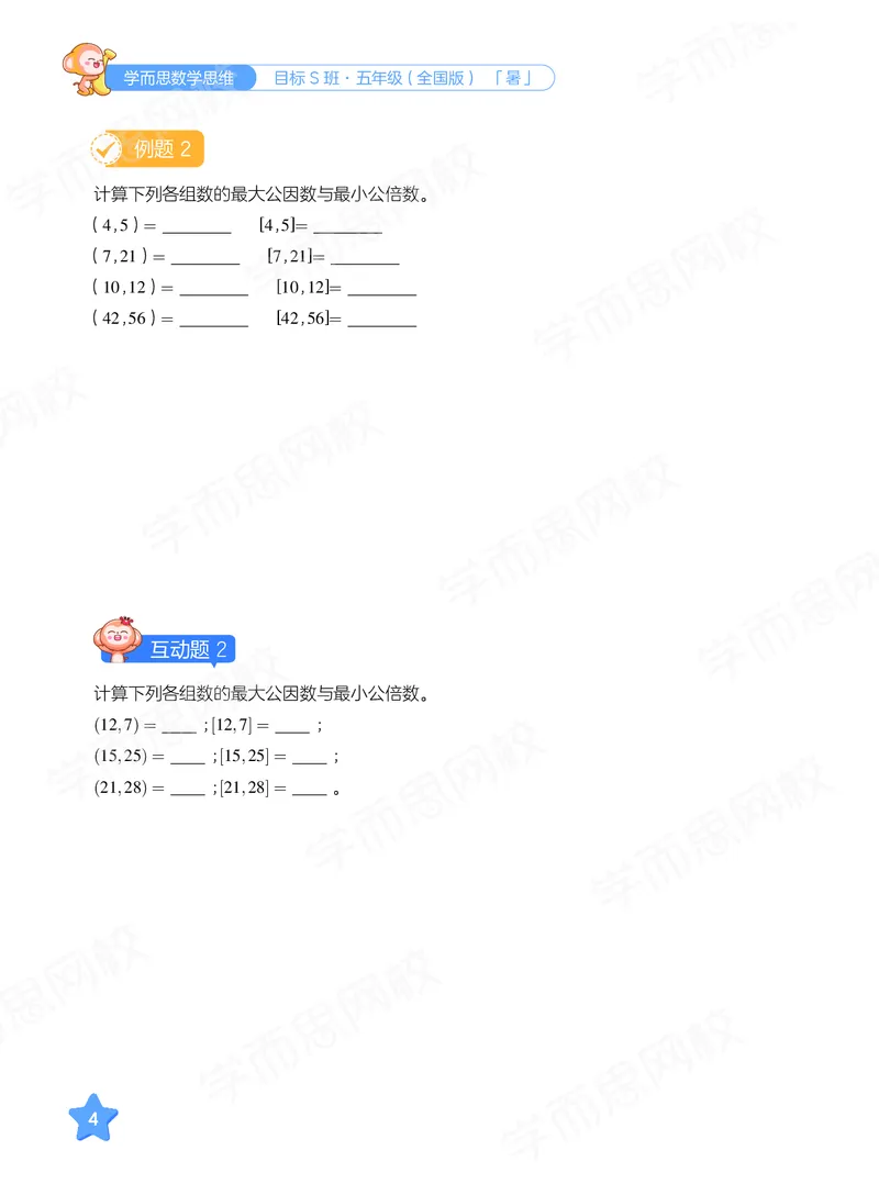 《暑期讲义五年级数学目标S班-六年制-ce7fc0816c32_小学学而思全套_五年级全套_五年级2020年暑-2021年的直播课_2020年暑假课程五年级_五年级暑假数学s史乐》第10页预览
