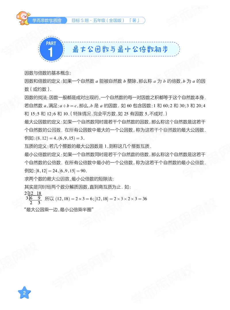 《暑期讲义五年级数学目标S班-六年制-ce7fc0816c32_小学学而思全套_五年级全套_五年级2020年暑-2021年的直播课_2020年暑假课程五年级_五年级暑假数学s史乐》第8页预览