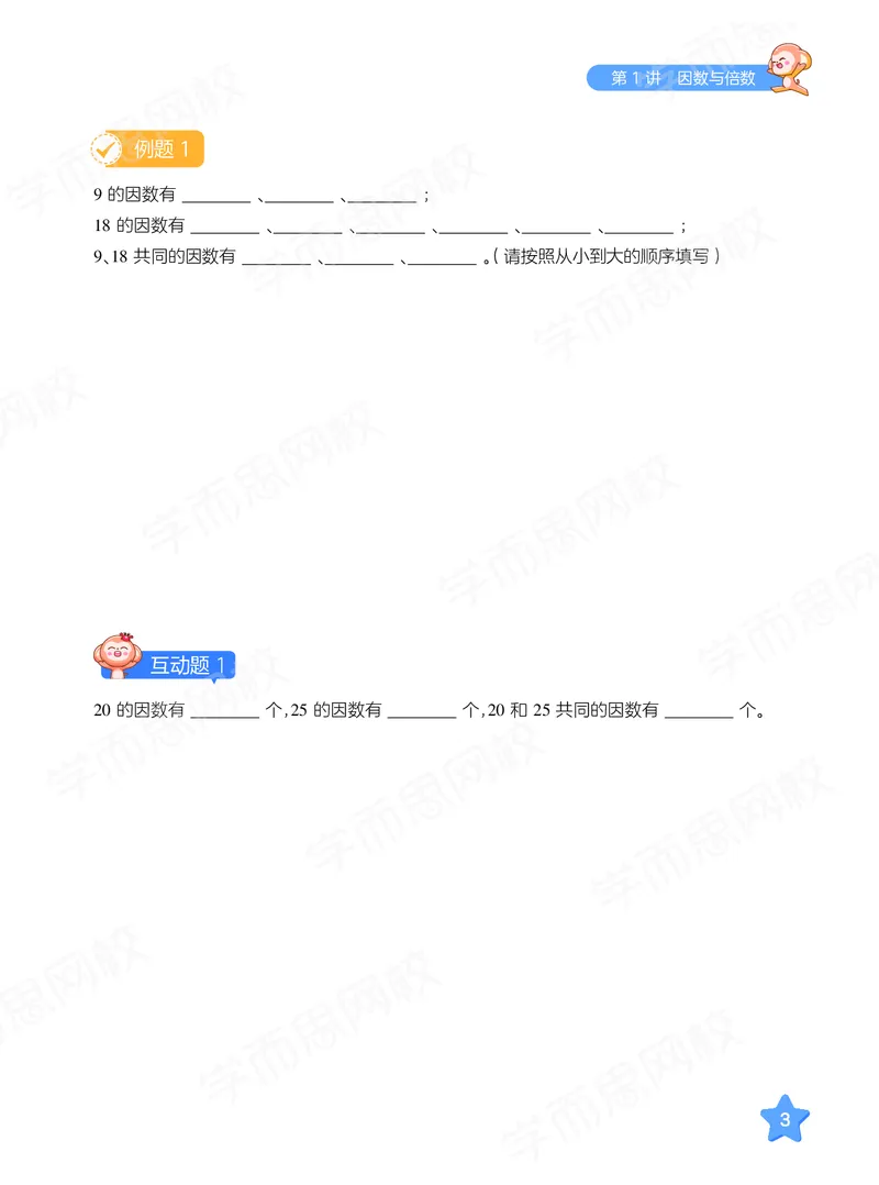 《暑期讲义五年级数学目标S班-六年制-ce7fc0816c32_小学学而思全套_五年级全套_五年级2020年暑-2021年的直播课_2020年暑假课程五年级_五年级暑假数学s史乐》第9页预览