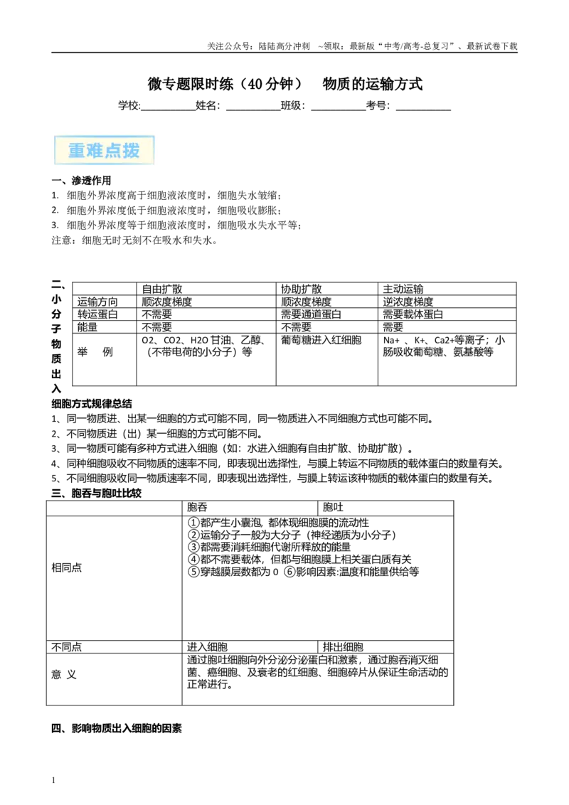 《微专题1物质的运输方式解析版_06-生物-高考总复习_专项复习_2025年_2025年高考生物考前冲刺微专题限时练（全国通用）_资料》第1页预览