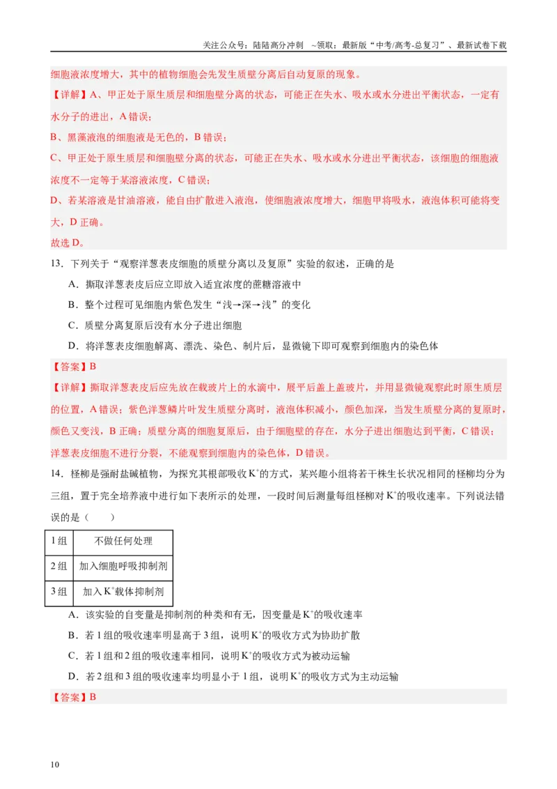 《微专题1物质的运输方式解析版_06-生物-高考总复习_专项复习_2025年_2025年高考生物考前冲刺微专题限时练（全国通用）_资料》第10页预览