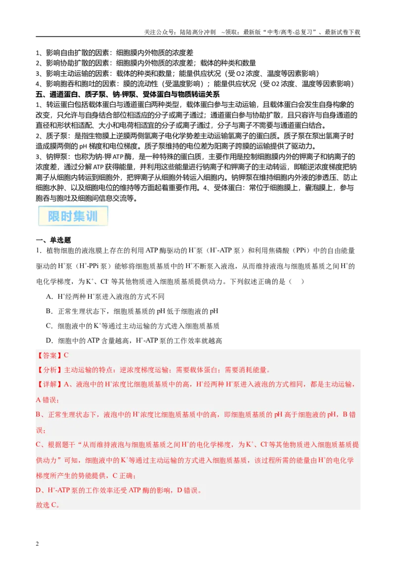 《微专题1物质的运输方式解析版_06-生物-高考总复习_专项复习_2025年_2025年高考生物考前冲刺微专题限时练（全国通用）_资料》第2页预览