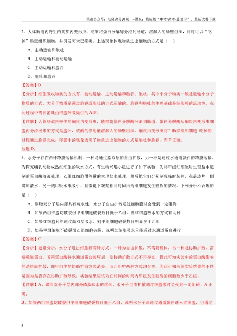 《微专题1物质的运输方式解析版_06-生物-高考总复习_专项复习_2025年_2025年高考生物考前冲刺微专题限时练（全国通用）_资料》第3页预览
