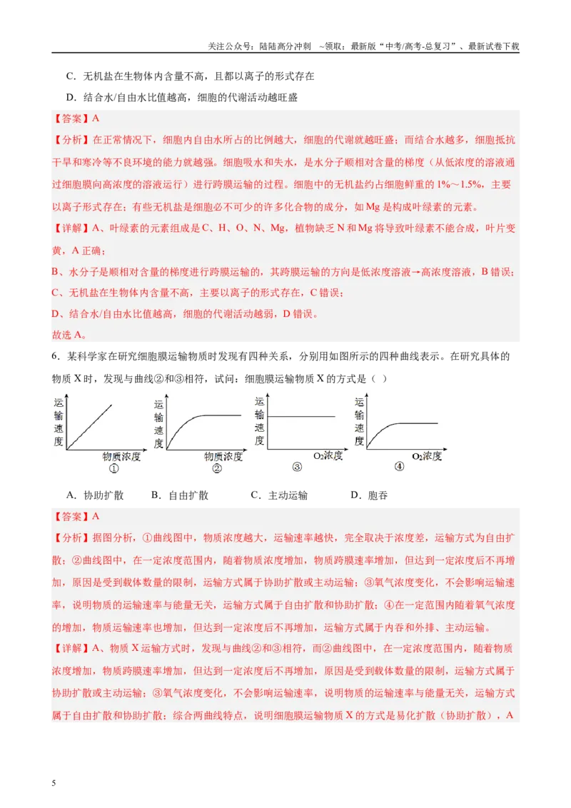 《微专题1物质的运输方式解析版_06-生物-高考总复习_专项复习_2025年_2025年高考生物考前冲刺微专题限时练（全国通用）_资料》第5页预览