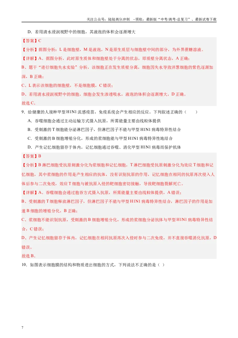 《微专题1物质的运输方式解析版_06-生物-高考总复习_专项复习_2025年_2025年高考生物考前冲刺微专题限时练（全国通用）_资料》第7页预览
