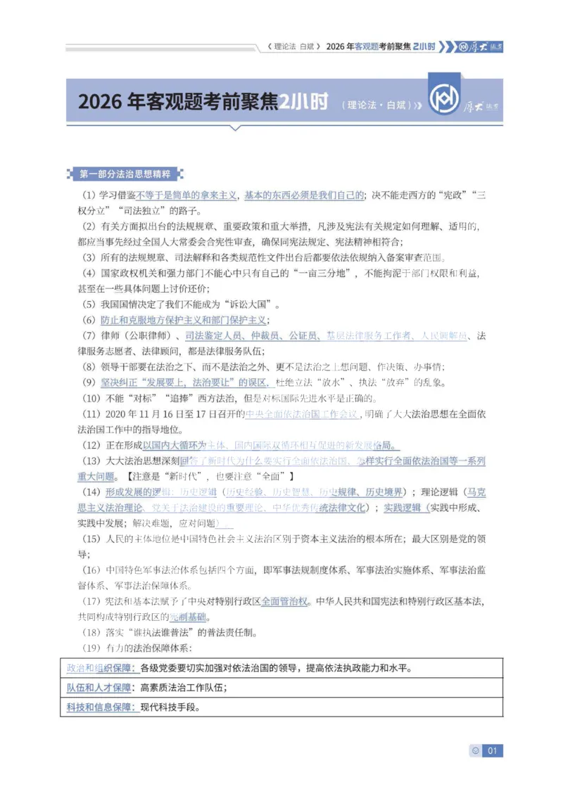 《客观考前聚焦-理论法白斌_2026法考客观_厚-D_1626HD考前聚焦_00讲义》第1页预览