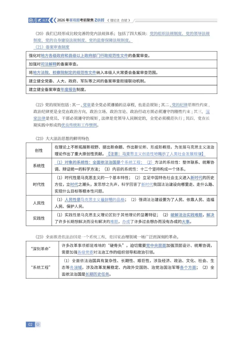 《客观考前聚焦-理论法白斌_2026法考客观_厚-D_1626HD考前聚焦_00讲义》第2页预览