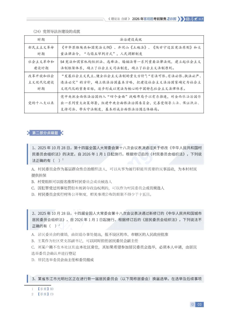 《客观考前聚焦-理论法白斌_2026法考客观_厚-D_1626HD考前聚焦_00讲义》第3页预览