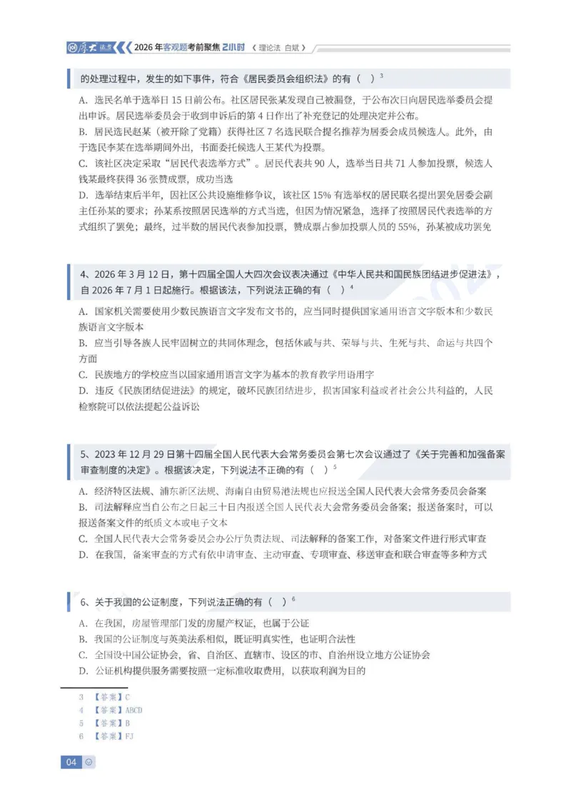 《客观考前聚焦-理论法白斌_2026法考客观_厚-D_1626HD考前聚焦_00讲义》第4页预览
