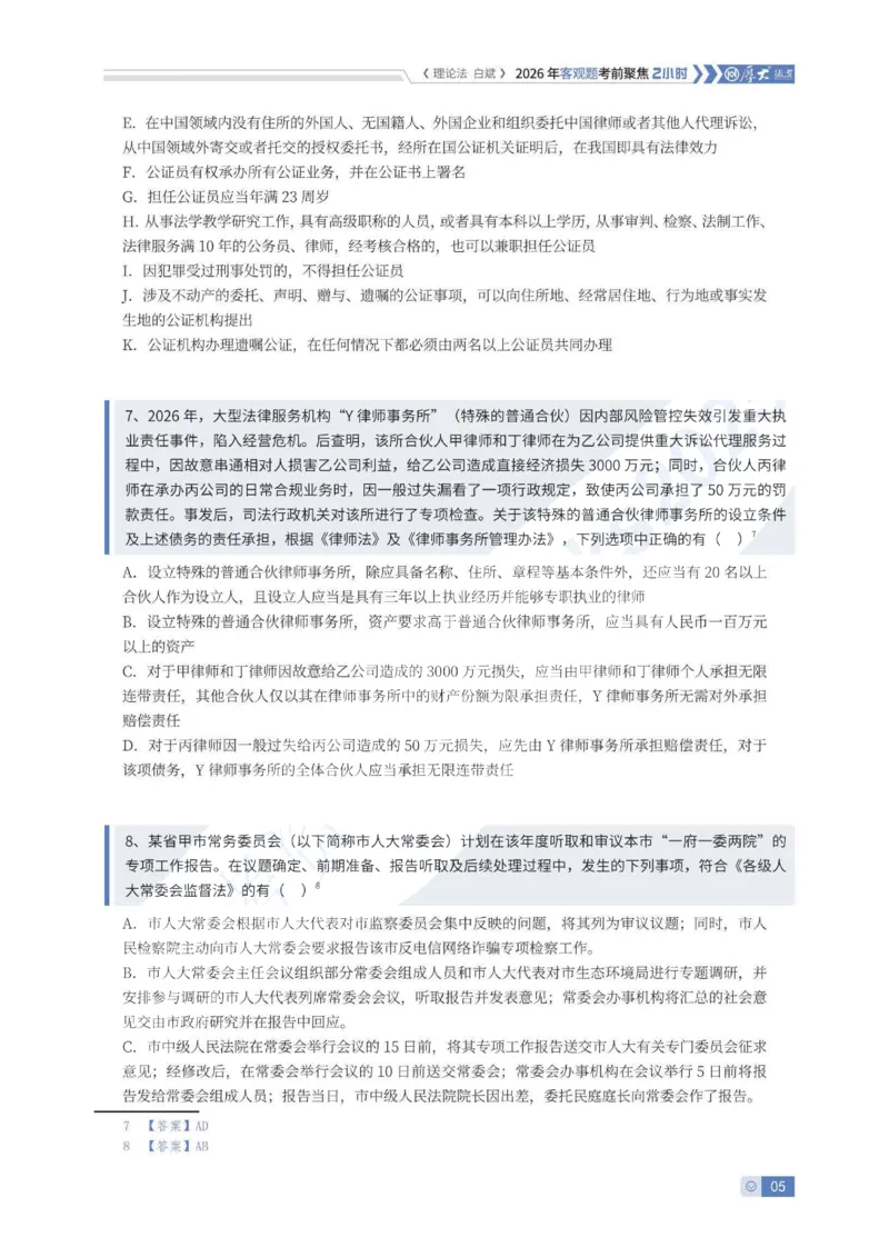 《客观考前聚焦-理论法白斌_2026法考客观_厚-D_1626HD考前聚焦_00讲义》第5页预览