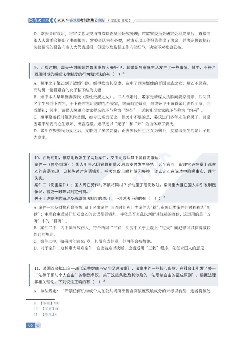 《客观考前聚焦-理论法白斌_2026法考客观_厚-D_1626HD考前聚焦_00讲义》第6页预览