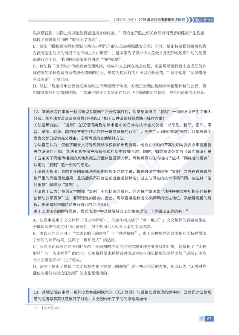 《客观考前聚焦-理论法白斌_2026法考客观_厚-D_1626HD考前聚焦_00讲义》第7页预览