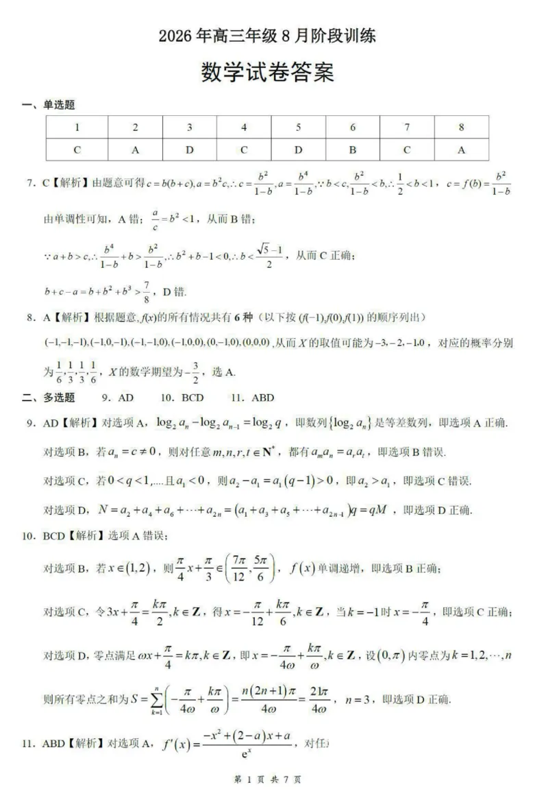 《答案：湖北云学联盟2027届高三8月联考数学_2027届2026年8月高三名校开学考试题（数学）_湖北云学联盟2027届高三8月联考数学》第1页预览