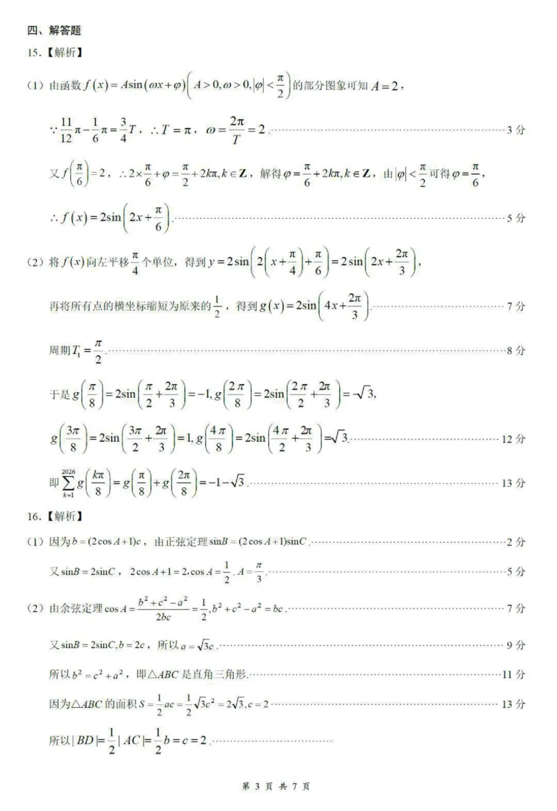 《答案：湖北云学联盟2027届高三8月联考数学_2027届2026年8月高三名校开学考试题（数学）_湖北云学联盟2027届高三8月联考数学》第3页预览