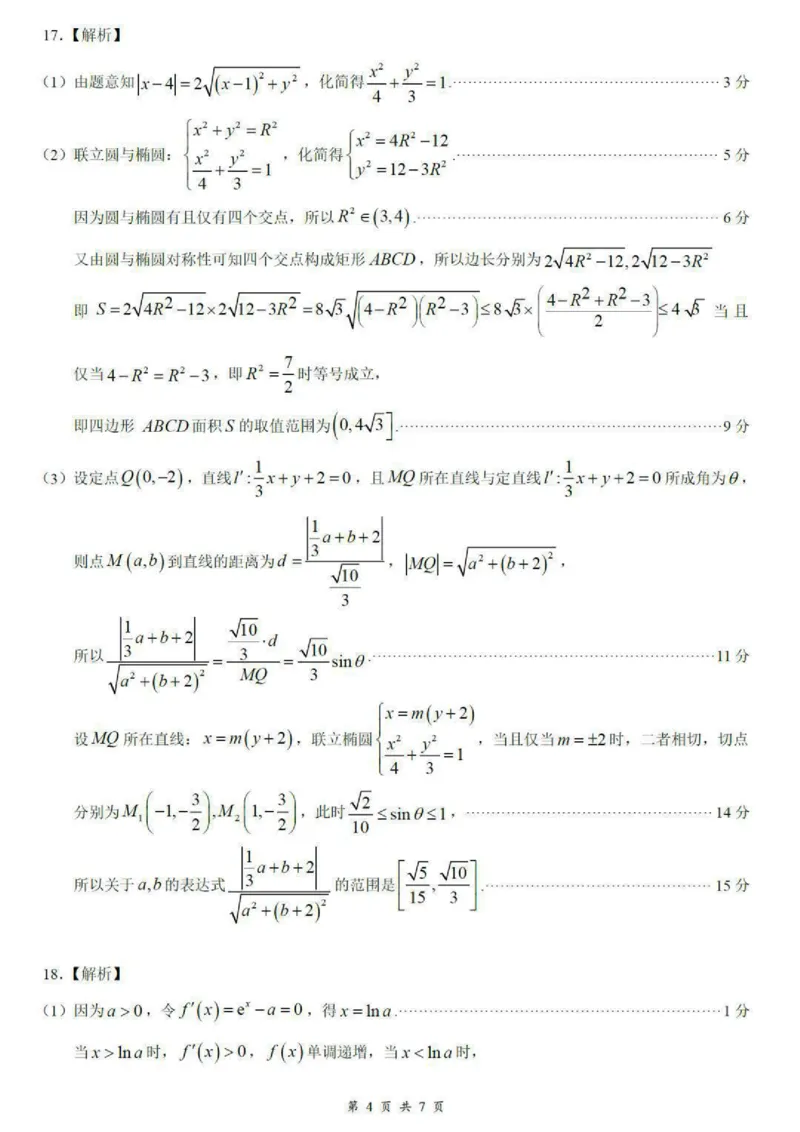 《答案：湖北云学联盟2027届高三8月联考数学_2027届2026年8月高三名校开学考试题（数学）_湖北云学联盟2027届高三8月联考数学》第4页预览