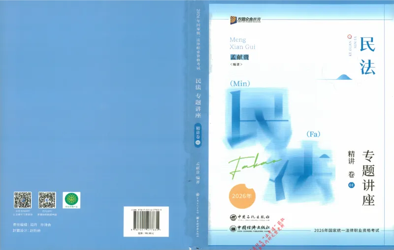 《民法-孟宪贵-专题讲座精讲卷_2026法考客观_众-H_2026ZH法考专题讲座精讲卷8科合集视频+讲义+每日计划+打卡表_精讲PDF汇总》第1页预览
