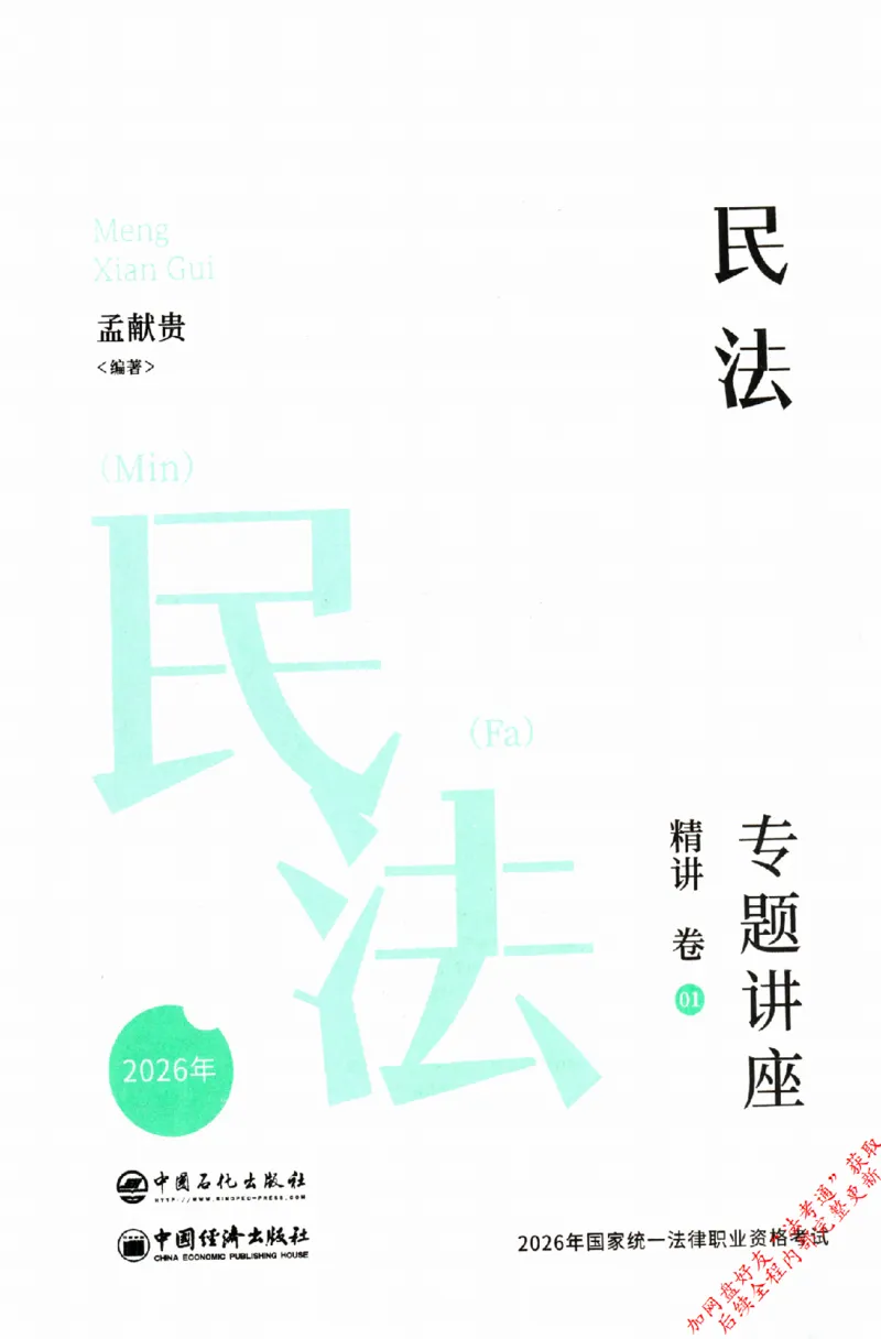 《民法-孟宪贵-专题讲座精讲卷_2026法考客观_众-H_2026ZH法考专题讲座精讲卷8科合集视频+讲义+每日计划+打卡表_精讲PDF汇总》第2页预览