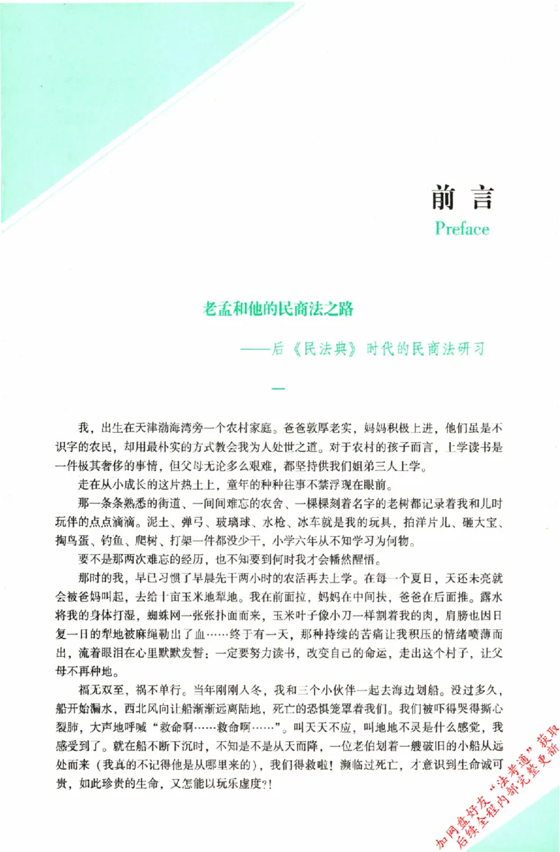 《民法-孟宪贵-专题讲座精讲卷_2026法考客观_众-H_2026ZH法考专题讲座精讲卷8科合集视频+讲义+每日计划+打卡表_精讲PDF汇总》第4页预览
