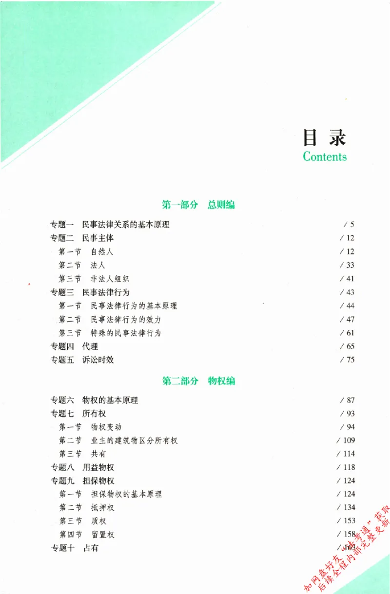 《民法-孟宪贵-专题讲座精讲卷_2026法考客观_众-H_2026ZH法考专题讲座精讲卷8科合集视频+讲义+每日计划+打卡表_精讲PDF汇总》第8页预览