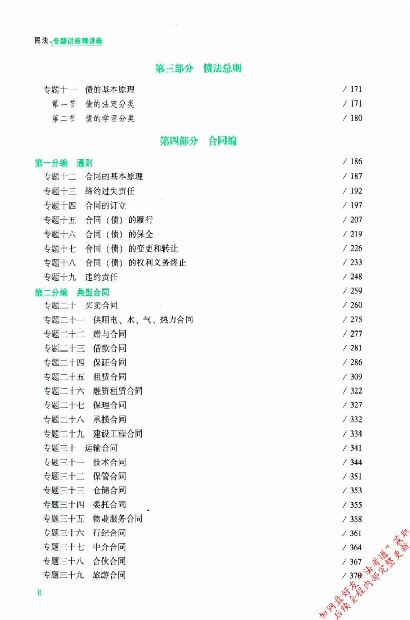 《民法-孟宪贵-专题讲座精讲卷_2026法考客观_众-H_2026ZH法考专题讲座精讲卷8科合集视频+讲义+每日计划+打卡表_精讲PDF汇总》第9页预览