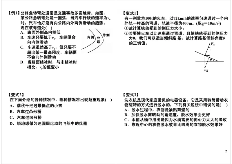《圆周运动的实例分析及临界问题-84741fd52438_学而思高三全套_高三录播课程各种版本_高三一轮二轮_21630=11964高考物理一轮总复习(含动量部分）-于亮61讲》第2页预览