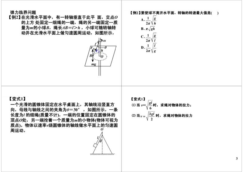 《圆周运动的实例分析及临界问题-84741fd52438_学而思高三全套_高三录播课程各种版本_高三一轮二轮_21630=11964高考物理一轮总复习(含动量部分）-于亮61讲》第3页预览