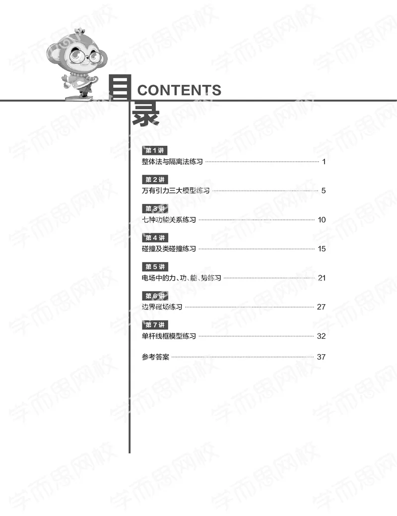 《练习册春季目标985班高三物理2轮复习（下）直播班（全国）-9e78a89be92c_学而思高三全套_2020春季高三_春季目标985班高三物理2轮复习直播班（全国）章进》第1页预览