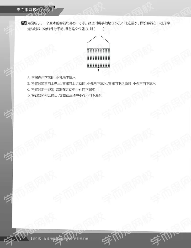 《练习册春季目标985班高三物理2轮复习（下）直播班（全国）-9e78a89be92c_学而思高三全套_2020春季高三_春季目标985班高三物理2轮复习直播班（全国）章进》第6页预览