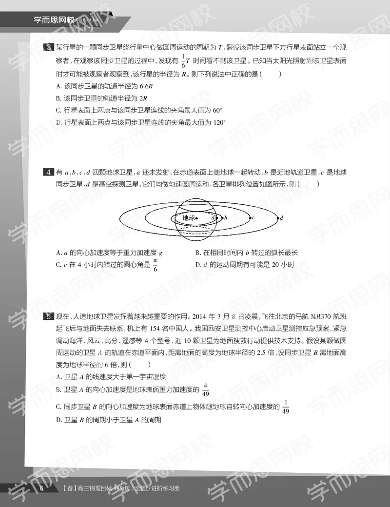 《练习册春季目标985班高三物理2轮复习（下）直播班（全国）-9e78a89be92c_学而思高三全套_2020春季高三_春季目标985班高三物理2轮复习直播班（全国）章进》第8页预览