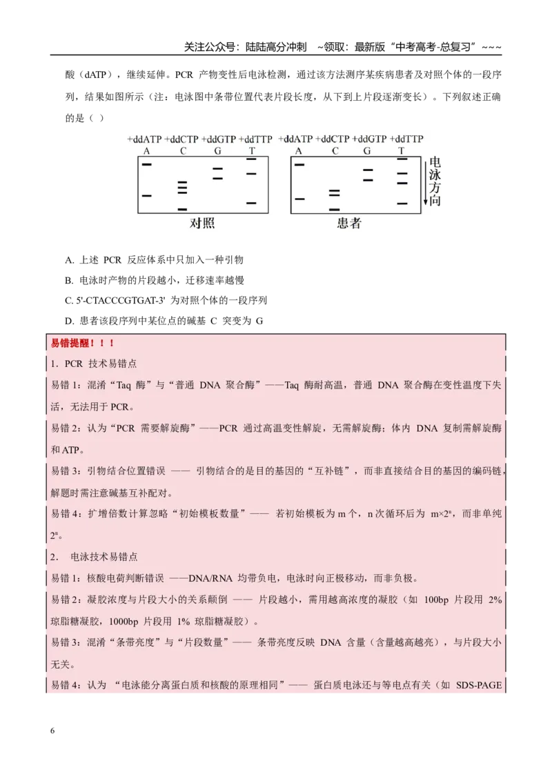 《培优专题19PCR技术和电泳（高效培优讲义）（学生版）_06-生物-高考总复习_一轮复习_2026年-生物高考一轮复习_2026年高考生物一轮复习讲义+练习+课件（新教材新高考）-G55_2026版》第6页预览