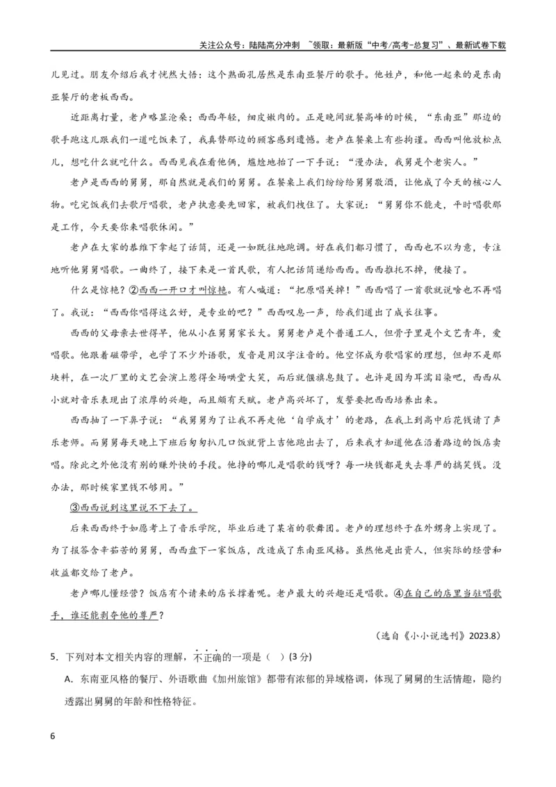 《小说阅读综合测试（解析版）-2024年高考语文二轮复习讲练测（新教材新高考）_二轮复习_2024年_2024年高考语文二轮复习讲练测（新教材新高考）_配套练习_教师版（含答案解析）》第6页预览