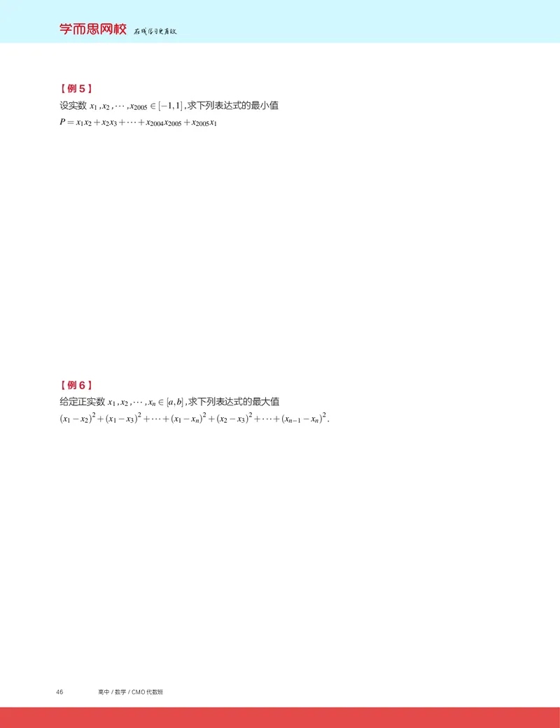 《2019秋CMO代数班讲义7-a54e34facecd_学而思高三全套_2019秋季高三直播_2019秋高三CMO代数班中国数学奥林匹克16讲邹林强_讲义》第4页预览