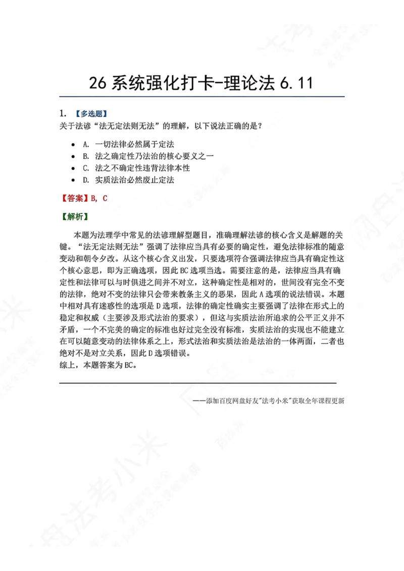 《系统强化打卡-理论法06.11_2026法考客观_众-H_2026法考系统强化（内部）合集_00.配套资料(含知识点汇总)_03.每日打卡（内部题）_07.理论法》第1页预览