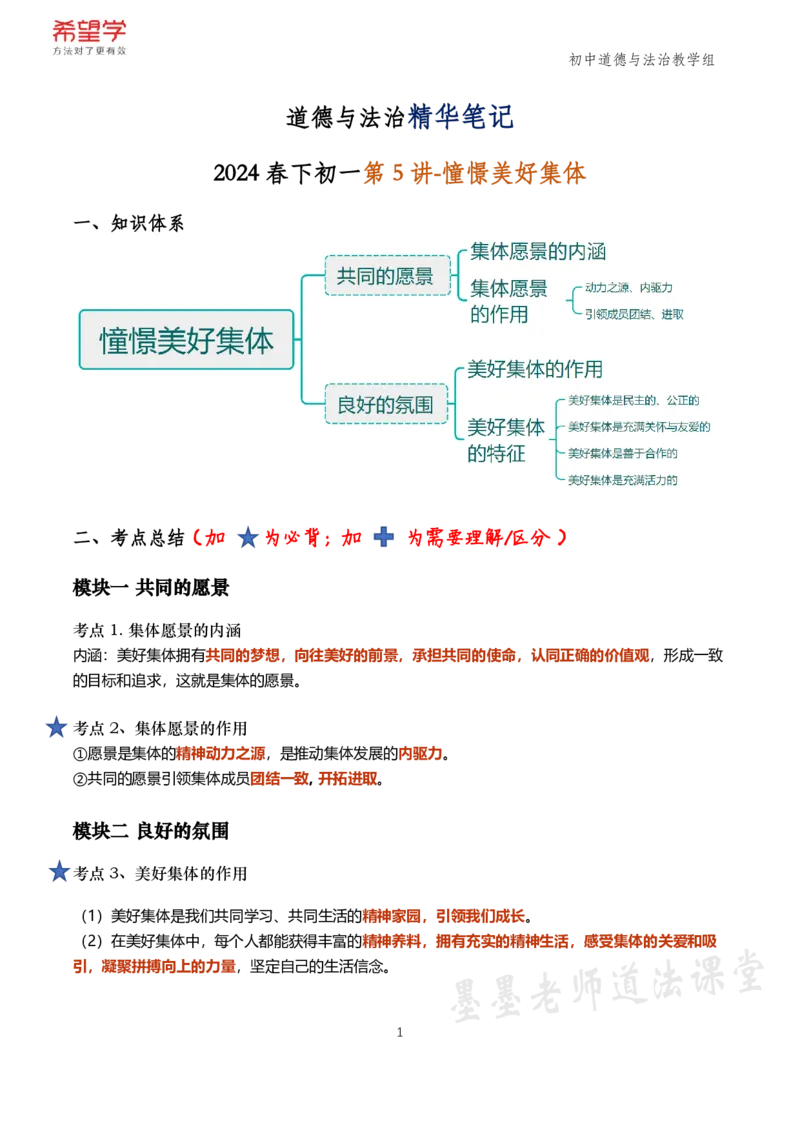 《初一政治春下跟课笔记-第5讲憧憬美好集体-f0c9b1347a86_学而思初中1年级_2024春下初一_初一政治培训班（春下·全国版·A+）_讲义及拓展资料》第1页预览