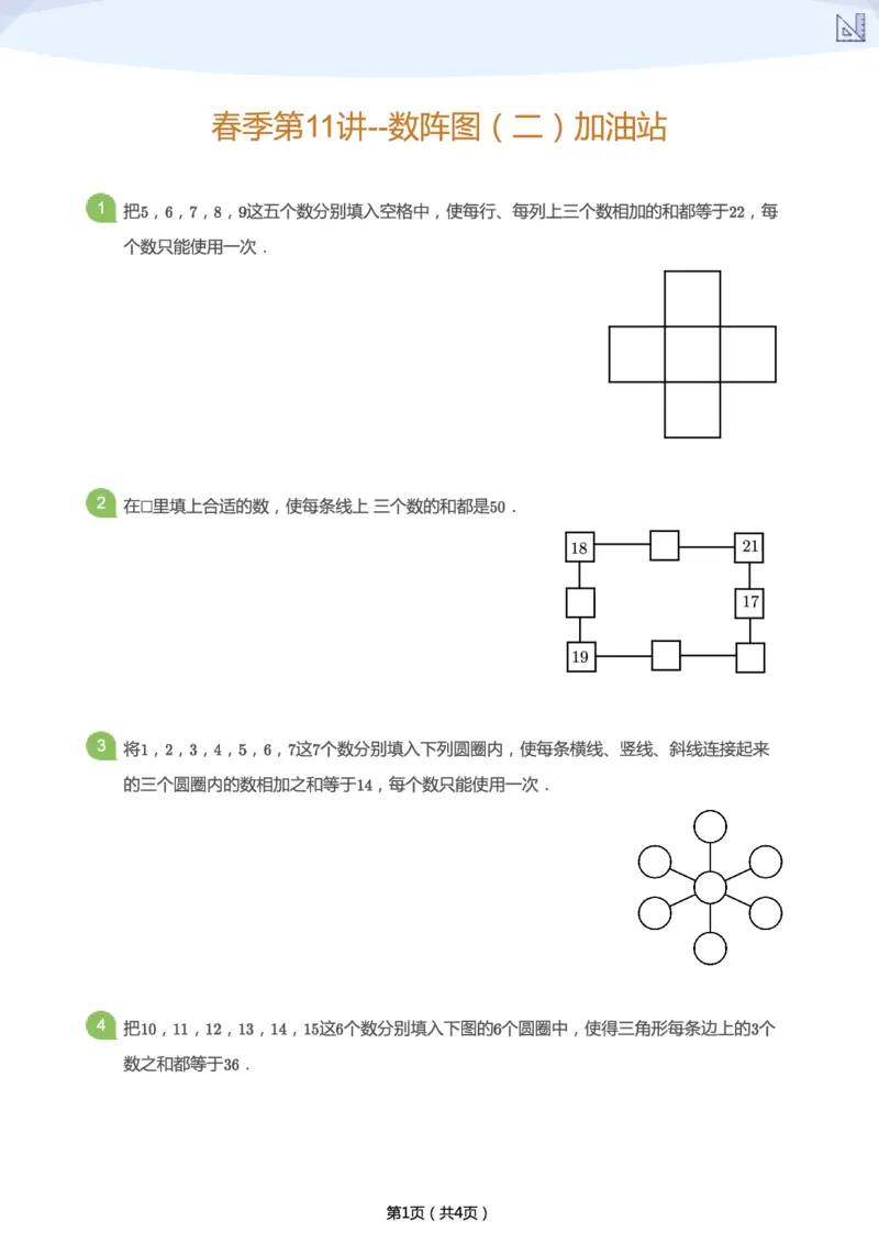 《春季第11讲--数阵图（二）加油站-1e671ddffa76_小学学而思全套_二年级全套_二年级直播课程_2021年春季课程二年级_11.桌球大碰撞》第1页预览