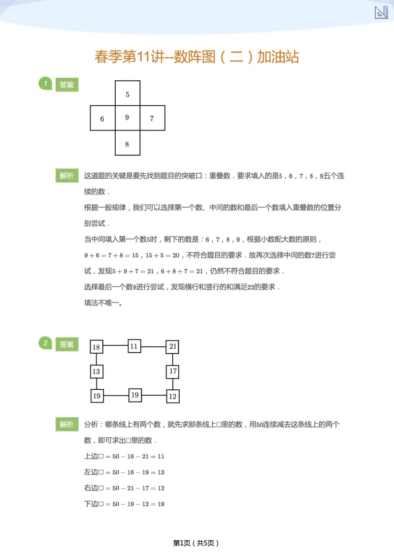 《春季第11讲--数阵图（二）加油站-1e671ddffa76_小学学而思全套_二年级全套_二年级直播课程_2021年春季课程二年级_11.桌球大碰撞》第5页预览