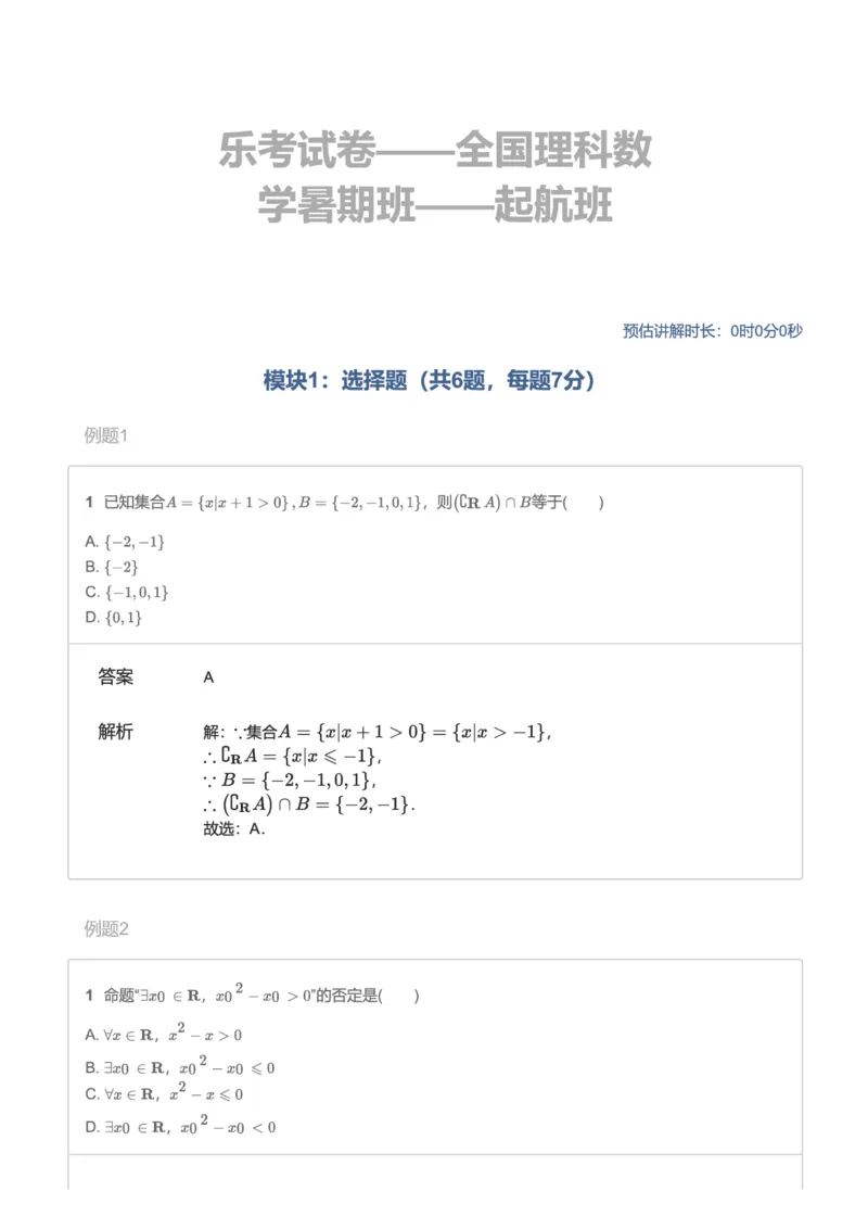 《乐考试卷——全国高三理科数学暑期起航班-fee81d178169_学而思高三全套_2019年高三暑假直播_2019-暑高二升高三理科数学一轮复习直播起航班（全国）_资料》第1页预览
