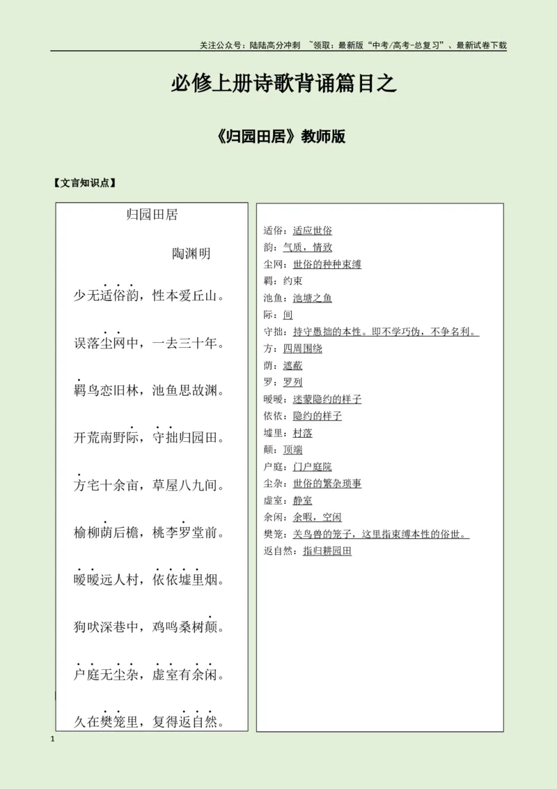 《必修上册诗歌背诵篇目之《归园田居》实词句式默写模拟拓展训练（教师版）_专项复习_2025年_2025年高考语文古诗文必备篇目读写专练（全国通用）_资料_1-必修上册》第1页预览